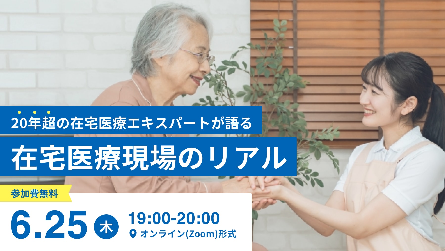 在宅医療オンラインセミナー 2026年6月25日開催