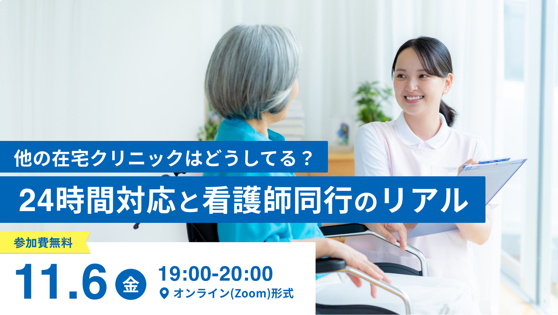 2026年11月6日(金)開催｜他の在宅クリニックはどうしてる？24時間対応と看護師同行のリアル